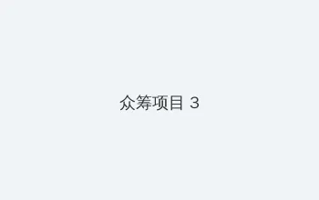 卫视软件 众筹项目 - 社区纪录片
